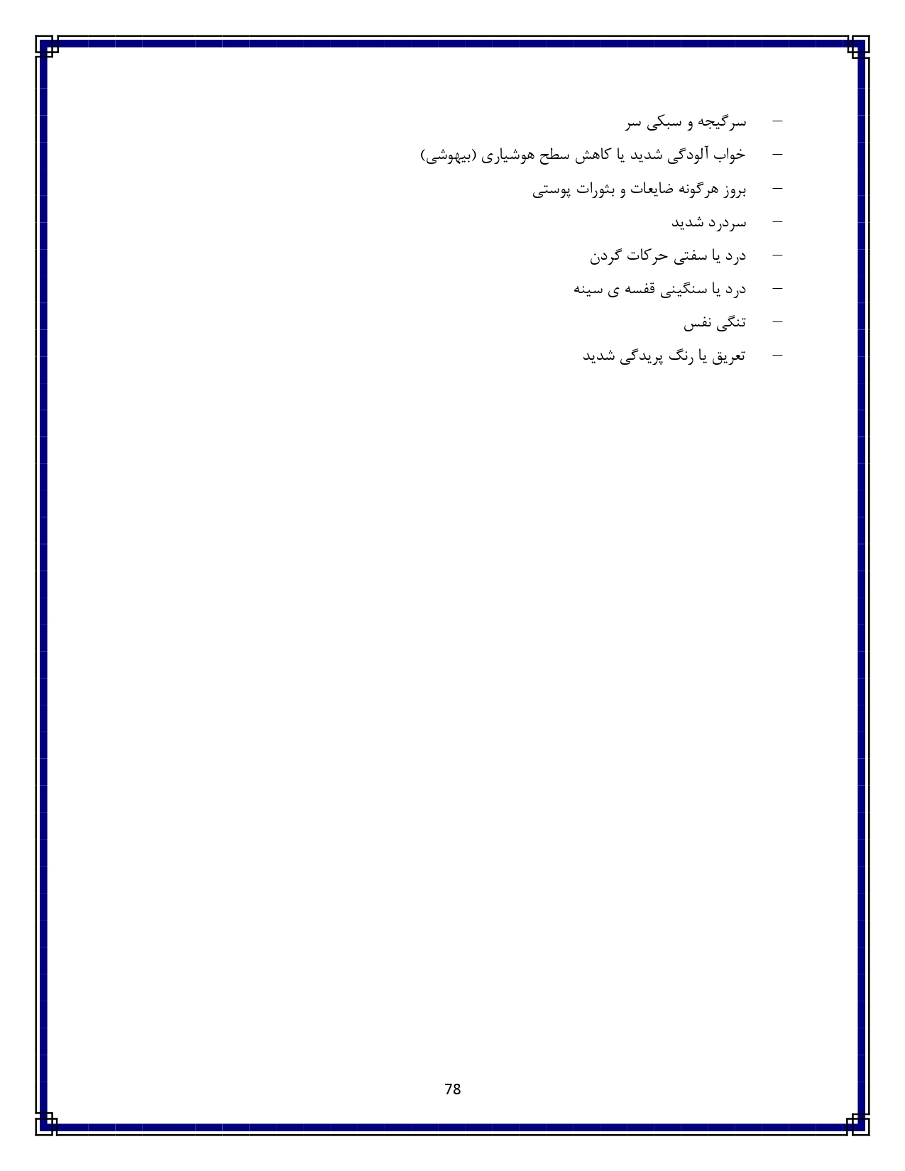 اسهال و استفراغ - صفحه ۷۸